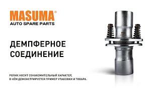 Обзор: Демпферное фланцевое соединение Masuma