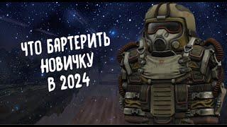 STALCRAFT ● Что лучше бартерить новичку в 2024 году