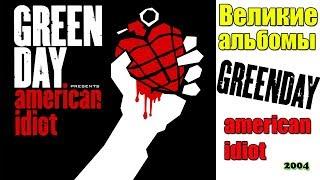 Великие альбомы-GREEN DAY-American idiot(2004)-Обзор,рецензия