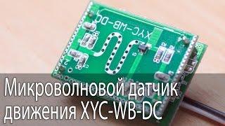 Микроволновой датчик движения XYC-WB-DC, от icstation