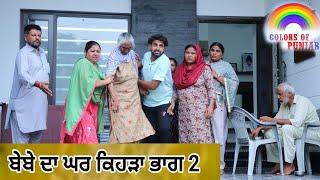 ਬੁੜੀ ਦਾ ਘਰ ਕਿਹੜਾ Ep2 New Punjabi Viral Short Movie 2024|Punjabi Short Film Web Series| Trending Film