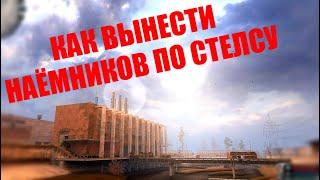 S.T.A.L.K.E.R. Call of Pripyat : ВЫНОШУ НАЁМНИКОВ ПО " СТЕЛСУ "