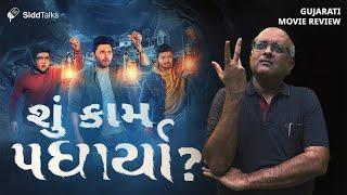 Bhale Padharya Full Gujarati Movie Review | Gujarati Horror Comedy Movie | SiddTalks