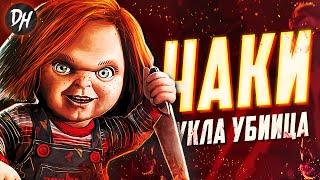 Детские Игры - История куклы-убийцы Чаки