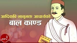 Bhanubhakta Acharya | आदिकवि भानुभक्त आचार्यको "बाल काण्ड" | Bhanu Jayanti | Bhanubhakta Ramayan