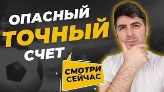 ТОЧНЫЙ СЧЕТ! ставки на спорт | стратегия на тотал 4.5 больше и 4.5 меньше | лесенка