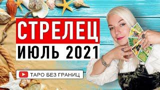 СТРЕЛЕЦ - ИЮЛЬ 2021 | Расклад Таро | Таро онлайн | Гадание Онлайн | Гадание таро |