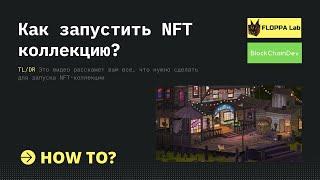 Как запустить NFT коллекцию?