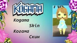 Скин когама/Kogama skin/