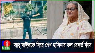 নি\হ\ত আবু সাঈদের র\ক্ত খুঁজছেন শেখ হাসিনা | Sheikh Hasina | Abu Sayeed | Call Record