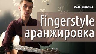 Фингерстайл-аранжировка: С чего начать? Обучающее видео на GoFingerstyle