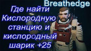 Где найти Кислородную станцию и кислородный шарик +25 в breathedge!!! breathedge гайд