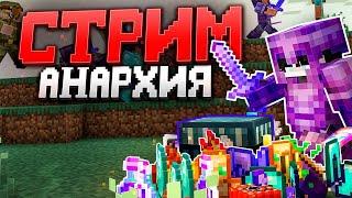 Стрим, ВАЙП на FunTime! РАЗДАЧА ВСЕГО! фантайм / анархия