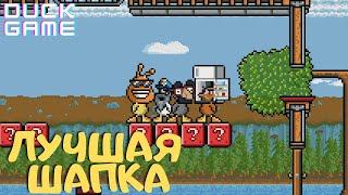 ЛУЧШАЯ ШАПКА | DUCK GAME