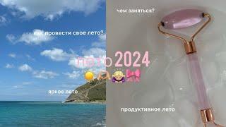 100 ИДЕЙ НА ЛЕТО 2024||как провести лето?