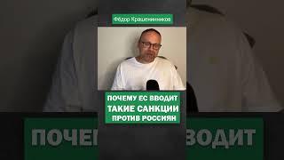 Санкции ЕС #россия #война #санкции #крашенинников