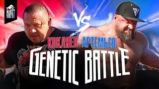 Михаил Кокляев VS Павел Артемьев! Битва Титанов железного спорта! Genetic Battle 1