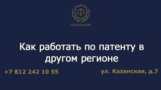 Как работать с патентом в другом регионе