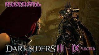 Darksiders 3 босс Похоть, Узиэль и пустота силы