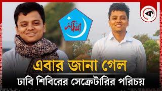 এবার জানা গেল ঢাবি শিবিরের সেক্রেটারির পরিচয় | DU Shibir Secretary | Kalbela