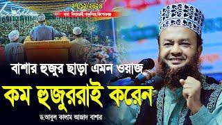 বাশার হুজুর ছাড়া এমন ওয়াজ কম বক্তাই করে | Abul Kalam Azad Bashar New waz | আবুল কালাম আজাদ বাশার