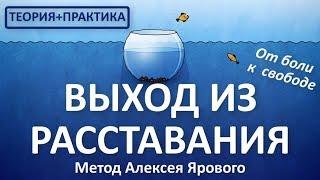 ВЫХОД ИЗ РАССТАВАНИЯ - весь курс - Полная версия. Кризисный психолог Алексей Яровой. КАК РАЗЛЮБИТЬ.