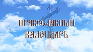 Память Свт. Николая, архиепископа Мир Ликийских, Чудотворца (ок. 335)(эфир от 19 12 22)