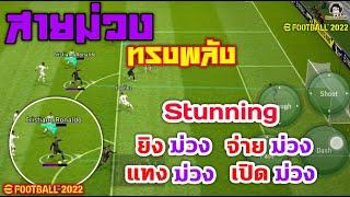 สายม่วงทรงพลัง! สอนการใช้ Stunning ยิงม่วง จ่ายม่วง แทงม่วง เปิดม่วง eFootball 2022