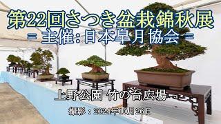 第22回さつき盆栽錦秋展 = 主催：日本皐月協会 = [4K] The 22nd Satsuki Bonsai Kinshu Exhibition