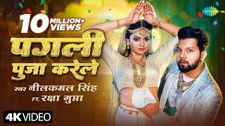 #Video | पगली पूजा करेले | Neelkamal Singh | Raksha Gupta | Pagli Puja Karele | नया भोजपुरी गाना