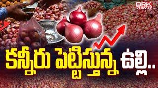 కన్నీరు పెట్టిస్తున్న ఉల్లి | Increasing Onion Prices in Market || BRK News