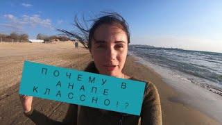 ВОСТОРГ ОТ ЖИЗНИ В АНАПЕ. ПОЧЕМУ Я НЕ ЖАЛЕЮ О ПЕРЕЕЗДЕ В АНАПУ НА ПМЖ СПУСТЯ 3 ГОДА?