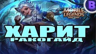 РАКО - ГАЙД ХАРИТ MOBILE LEGENDS гайд на харита