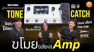 Stealing (Sound of) a Great amp ENGL, Diezel With Hotone Ampero II