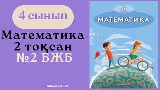 Математика 4 сынып 2 тоқсан БЖБ жауаптары