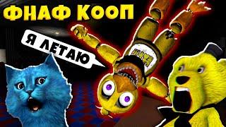 FNAF УПОРОТЫЕ АНИМАТРОНИКИ Пугают Охранника ФНАФ КООП КОТЁНОК ЛАЙК и ФНАФ ПЛЕЙ