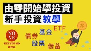 投資理財｜新手投資教學 EP1 由零開始學投資 | 投資 2020 | 香港股市 | 儲蓄 |月供股票  | Investment 101