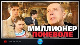 Миллионер Поневоле (2007) Трагикомедия. Все серии Full HD