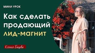 Как сделать продающий лид магнит (PDF бонус)