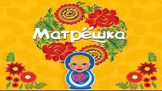 Игра Матрешка 11, 12, 13, 14, 15 уровень в Одноклассниках и в ВКонтакте.