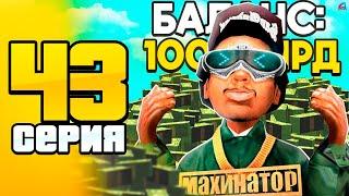 ФИНАЛ... Поднял 100 МЛРД!  ПУТЬ до 100 МЛРД на АРИЗОНА РП #43 (Arizona RP в GTA SAMP)