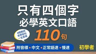 110句只有四個字常用英文口語，初學者一定用得上的英文，每天三十分鐘循環不停學英文 | 110 Four-word English Sentences - for Beginners