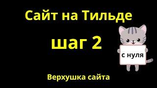 Шаг 2. Как сделать… верхнее меню на Тильде? … узкую обложку? … чтобы меню (не) уезжало? Меню в Tilda