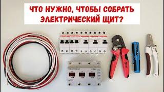 Что нужно, чтобы собрать электрический щит? Обзор компонентов для сборки электрического щита.