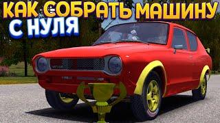 КАК СОБРАТЬ МАШИНУ И ВЫЖИТЬ ( My Summer Car )