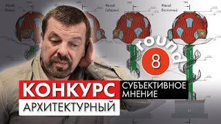 Субъективное мнение 2024 -  разбор конкурсных проектов - №8