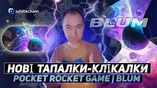 Нові тапалки - клікалки Pocket Rocket Game і Blum / Як заробити