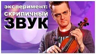 Галилео. Эксперимент. Скрипичный звук