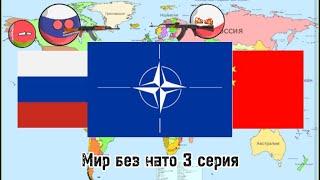 Мир без НАТО 3 серия