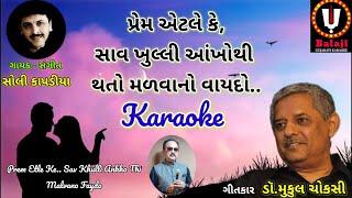 Prem Etle Ke Karaoke With lyrics | Soli Kapadiya | Dr Mukul Choksi | Gazal @balajigujaratikaraoke